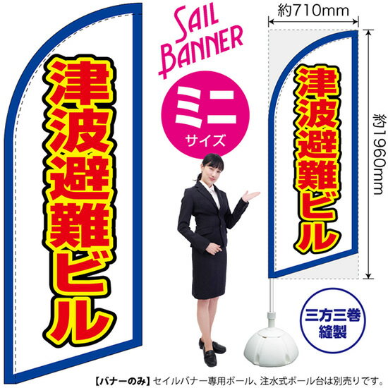 受注生産品のためご注文後のキャンセル・返品・ご注文内容の変更はできかねます。 ※ご注文いただいてから生産開始となりますので、納期を早めるなどのご対応もいたしかねます。あらかじめご了承ください。 ※商品完成後に発送いたします。（即日出荷・納期短縮はできかねます） 【商品仕様】 ●サイズ：W710×H1960mm （ミニサイズ） ●素材：ポリエステル製（ポンジ） 　　　　薄くしなやかで裏抜けがよく、のぼり旗に使われる一般的な生地です。 ●仕立：左棒袋、片面印刷、三巻縫製 　　　　片面印刷ですが、裏側は白無地ではありません。反転した表のデザインが透けて見えます。 　　　　棒袋以外の2辺は三巻縫製で補強されており、ほつれにくい仕様です。 【ご注意事項】 ●設置するためのポール、ポール台は別売りです。下記におすすめ商品をご紹介しておりますのでご確認ください！ ●受注生産品のためご注文後のキャンセル・返品・ご注文内容の変更はできかねます。 ●屋外でご利用いただく場合の寿命は3ヵ月から半年程度です。（※設置環境によって異なります）色あせやほつれがあるとお店の雰囲気に影響しますので、交換していただくことをおすすめしております。 ●歩行者やお客様の邪魔にならないよう十分なスペースを確保して設置してください。また、強風時には破損や転倒の危険がございますため、ご利用をお控えください。 ●生地の傷みや色落ちが起きる可能性が高いため、洗濯は推奨しておりません。 ●雨天時にもご利用いただけますが、濡れた際にくっついていたもの（壁や車）に色がうつったり、乾きむらによって色むらができたりする場合がございますので推奨しておりません。 おすすめの器具はこちら！ 小・ミニサイズ用ポール専用のポールです マキガード25mm用破損があった際の交換パーツです 20L注水式ポール台杭穴付きで固定もできます 30L注水式ポール台最も容量の多いポール台です オーダー品もご用意しております！ セミオーダー文字や色の変更をご希望の場合はご希望商品と一緒にご購入くださいセイルバナーの場合、右棒袋への変更もこちらの料金で承ります 防炎加工オプション防炎仕様に変更をご希望の場合はご希望商品と一緒にご購入ください（ミニサイズのみ対応）のぼりストアは豊富なデザインの商品を取り揃えております！ 集客効果のある高品質で格安のセイルバナーを工場直送で全国に発送いたします。 本商品は受注生産品です。即日発送・納期短縮はお受けできかねます。 ご注文後のキャンセル・返品・ご注文内容の変更はできかねますのであらかじめご了承ください。