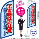 災害時協力井戸(水) セイルバナー(ミニサイズ) SB-2460 防災(受注生産品・キャンセル不可)(3)