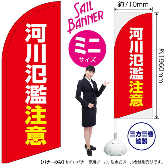 セイルバナー （ミニサイズ） 河川氾濫注意 （赤） SB-2469 防災 警戒 （受注生産品・キャンセル不可）