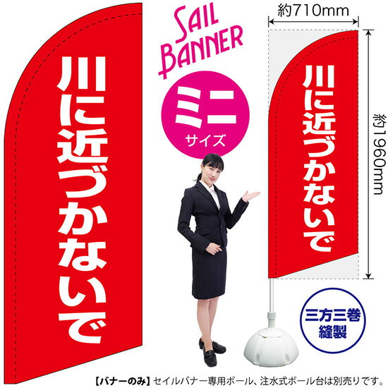 セイルバナー （ミニサイズ） 川に近づかないで （赤） SB-2493 防災 警告 （受注生産品・キャンセル不可）
