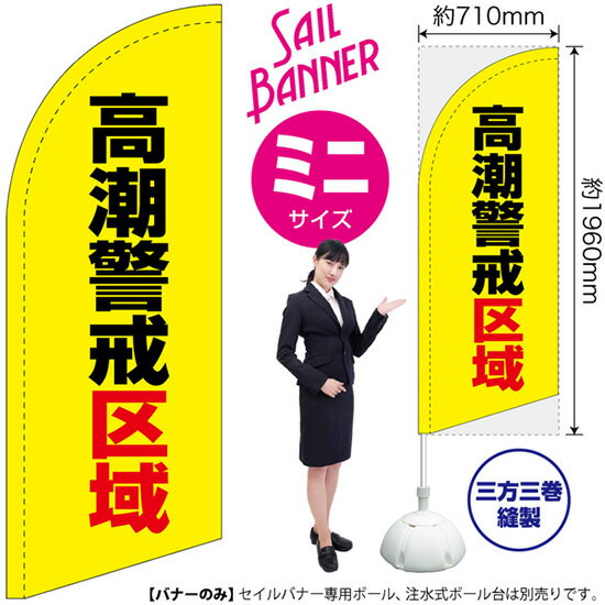 セイルバナー （ミニサイズ） 高潮警戒区域 （黄） SB-2502 防災 （受注生産品・キャンセル不可）