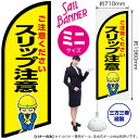 スリップ注意 セイルバナー(ミニサイズ) SB-2595 交通安全(受注生産品・キャンセル不可)