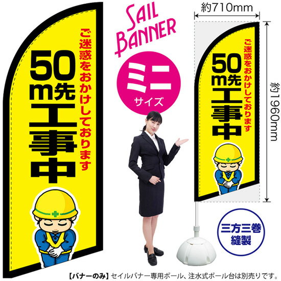 セイルバナー （ミニサイズ） 50m先工事中 SB-2607 工事 安全 （受注生産品・キャンセル不可）