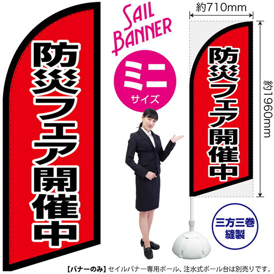 セイルバナー （ミニサイズ） 防災フェア開催中 SB-2667 地域 イベント （受注生産品・キャンセル不可）
