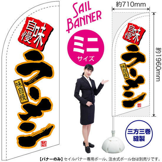 セイルバナー （ミニサイズ） のぼり 味自慢ラーメン （白） SB-267 （受注生産品・キャンセル不可）