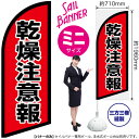 乾燥注意報 セイルバナー(ミニサイズ) SB-2679 防災 防火(受注生産品・キャンセル不可)(3)