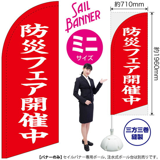 セイルバナー （ミニサイズ） 防災フェア開催中 （赤） SB-2727 地域 イベント （受注生産品・キャンセル不可）