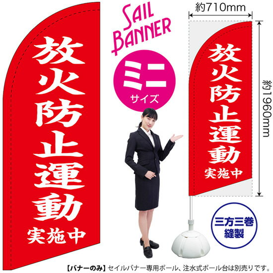 放火防止運動 実施中（赤） セイルバナー（ミニサイズ） SB-2745 防犯 防災（受注生産品・キャンセル不可）