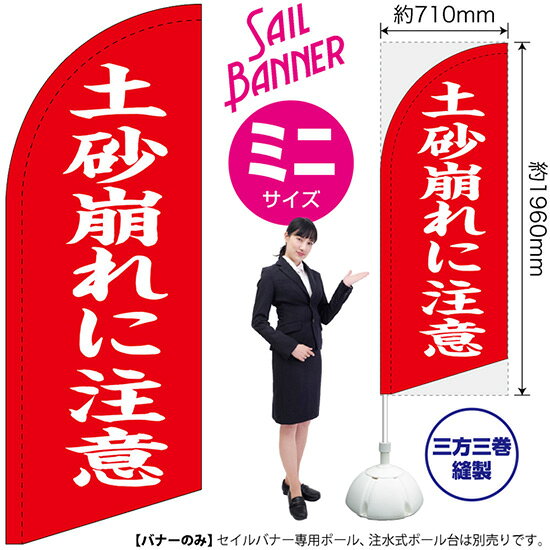 受注生産品のためご注文後のキャンセル・返品・ご注文内容の変更はできかねます。 ※ご注文いただいてから生産開始となりますので、納期を早めるなどのご対応もいたしかねます。あらかじめご了承ください。 ※商品完成後に発送いたします。（即日出荷・納期短縮はできかねます） 【商品仕様】 ●サイズ：W710×H1960mm （ミニサイズ） ●素材：ポリエステル製（ポンジ） 　　　　薄くしなやかで裏抜けがよく、のぼり旗に使われる一般的な生地です。 ●仕立：左棒袋、片面印刷、三巻縫製 　　　　片面印刷ですが、裏側は白無地ではありません。反転した表のデザインが透けて見えます。 　　　　棒袋以外の2辺は三巻縫製で補強されており、ほつれにくい仕様です。 【ご注意事項】 ●設置するためのポール、ポール台は別売りです。下記におすすめ商品をご紹介しておりますのでご確認ください！ ●受注生産品のためご注文後のキャンセル・返品・ご注文内容の変更はできかねます。 ●屋外でご利用いただく場合の寿命は3ヵ月から半年程度です。（※設置環境によって異なります）色あせやほつれがあるとお店の雰囲気に影響しますので、交換していただくことをおすすめしております。 ●歩行者やお客様の邪魔にならないよう十分なスペースを確保して設置してください。また、強風時には破損や転倒の危険がございますため、ご利用をお控えください。 ●生地の傷みや色落ちが起きる可能性が高いため、洗濯は推奨しておりません。 ●雨天時にもご利用いただけますが、濡れた際にくっついていたもの（壁や車）に色がうつったり、乾きむらによって色むらができたりする場合がございますので推奨しておりません。 おすすめの器具はこちら！ 小・ミニサイズ用ポール専用のポールです マキガード25mm用破損があった際の交換パーツです 20L注水式ポール台杭穴付きで固定もできます 30L注水式ポール台最も容量の多いポール台です オーダー品もご用意しております！ セミオーダー文字や色の変更をご希望の場合はご希望商品と一緒にご購入くださいセイルバナーの場合、右棒袋への変更もこちらの料金で承ります 防炎加工オプション防炎仕様に変更をご希望の場合はご希望商品と一緒にご購入ください（ミニサイズのみ対応）のぼりストアは豊富なデザインの商品を取り揃えております！ 集客効果のある高品質で格安のセイルバナーを工場直送で全国に発送いたします。 本商品は受注生産品です。即日発送・納期短縮はお受けできかねます。 ご注文後のキャンセル・返品・ご注文内容の変更はできかねますのであらかじめご了承ください。