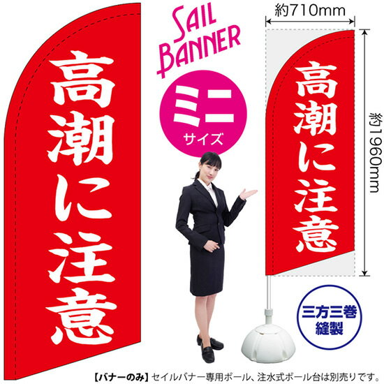 セイルバナー （ミニサイズ） 高潮に注意 （赤） SB-2760 防災 警戒 （受注生産品・キャンセル不可）