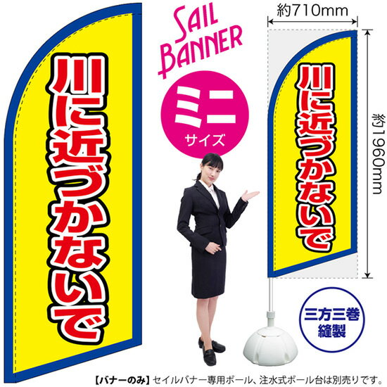 セイルバナー （ミニサイズ） 川に近づかないで （枠 黄） SB-2805 防災 警告 （受注生産品・キャンセル不可）