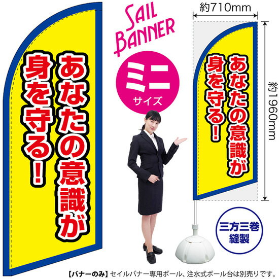 Streamer - セイルバナー （ミニサイズ） あなたの意識が身を守る！ （枠 黄） SB-2811 防犯 防災 （受注生産品・キャンセル不可）