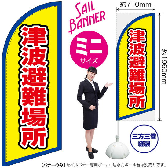 セイルバナー （ミニサイズ） 津波避難場所 （枠 黄） SB-2817 防災 避難所 （受注生産品 キャンセル不可）
