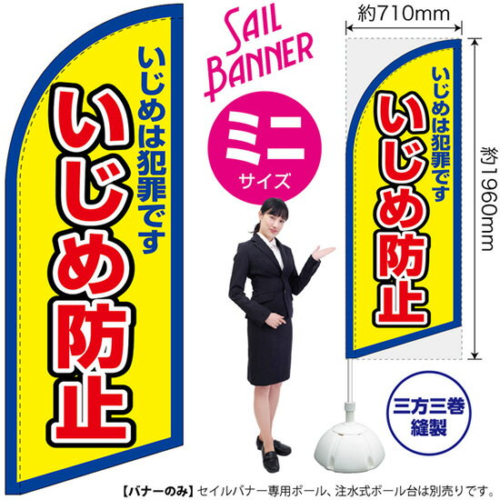セイルバナー （ミニサイズ） いじめ防止 （枠 黄） SB-2886 マナー （受注生産品・キャンセル不可）
