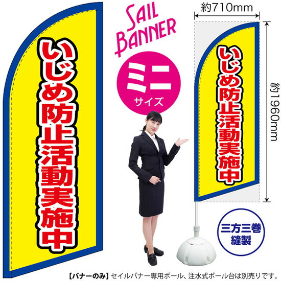 楽天のぼりストア　楽天市場店セイルバナー （ミニサイズ） いじめ防止活動実施中 （枠 黄） SB-2889 マナー （受注生産品・キャンセル不可）