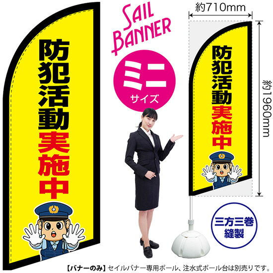 受注生産品のためご注文後のキャンセル・返品・ご注文内容の変更はできかねます。 ※ご注文いただいてから生産開始となりますので、納期を早めるなどのご対応もいたしかねます。あらかじめご了承ください。 ※商品完成後に発送いたします。（即日出荷・納期短縮はできかねます） 【商品仕様】 ●サイズ：W710×H1960mm （ミニサイズ） ●素材：ポリエステル製（ポンジ） 　　　　薄くしなやかで裏抜けがよく、のぼり旗に使われる一般的な生地です。 ●仕立：左棒袋、片面印刷、三巻縫製 　　　　片面印刷ですが、裏側は白無地ではありません。反転した表のデザインが透けて見えます。 　　　　棒袋以外の2辺は三巻縫製で補強されており、ほつれにくい仕様です。 【ご注意事項】 ●設置するためのポール、ポール台は別売りです。下記におすすめ商品をご紹介しておりますのでご確認ください！ ●受注生産品のためご注文後のキャンセル・返品・ご注文内容の変更はできかねます。 ●屋外でご利用いただく場合の寿命は3ヵ月から半年程度です。（※設置環境によって異なります）色あせやほつれがあるとお店の雰囲気に影響しますので、交換していただくことをおすすめしております。 ●歩行者やお客様の邪魔にならないよう十分なスペースを確保して設置してください。また、強風時には破損や転倒の危険がございますため、ご利用をお控えください。 ●生地の傷みや色落ちが起きる可能性が高いため、洗濯は推奨しておりません。 ●雨天時にもご利用いただけますが、濡れた際にくっついていたもの（壁や車）に色がうつったり、乾きむらによって色むらができたりする場合がございますので推奨しておりません。 おすすめの器具はこちら！ 小・ミニサイズ用ポール専用のポールです マキガード25mm用破損があった際の交換パーツです 20L注水式ポール台杭穴付きで固定もできます 30L注水式ポール台最も容量の多いポール台です オーダー品もご用意しております！ セミオーダー文字や色の変更をご希望の場合はご希望商品と一緒にご購入くださいセイルバナーの場合、右棒袋への変更もこちらの料金で承ります 防炎加工オプション防炎仕様に変更をご希望の場合はご希望商品と一緒にご購入ください（ミニサイズのみ対応）のぼりストアは豊富なデザインの商品を取り揃えております！ 集客効果のある高品質で格安のセイルバナーを工場直送で全国に発送いたします。 本商品は受注生産品です。即日発送・納期短縮はお受けできかねます。 ご注文後のキャンセル・返品・ご注文内容の変更はできかねますのであらかじめご了承ください。