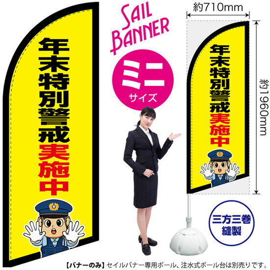 セイルバナー （ミニサイズ） 年末特別警戒実施中 （警察官イラスト） SB-2907 警備 安全 （受注生産品・キャンセル不可）