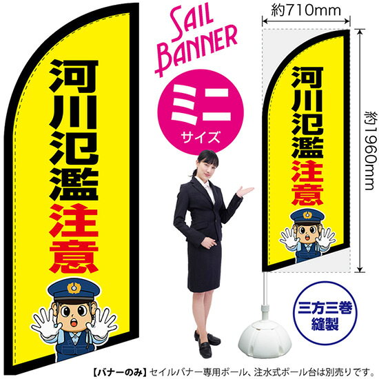 セイルバナー （ミニサイズ） 河川氾濫注意 （警察官イラスト） SB-2922 防災 警戒 （受注生産品・キャンセル不可）