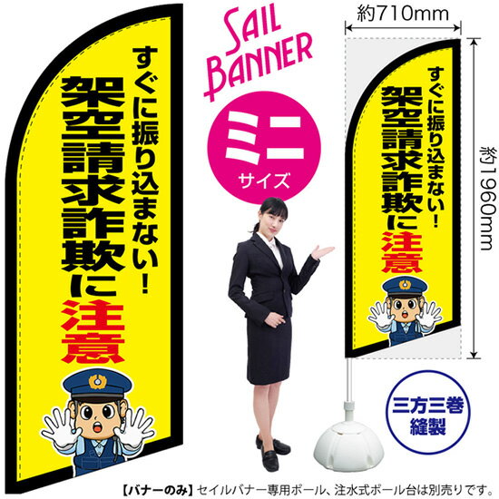 架空請求詐欺に注意（警察官イラスト） セイルバナー（ミニサイズ） SB-2949 防犯 警戒（受注生産品・キャンセル不可）