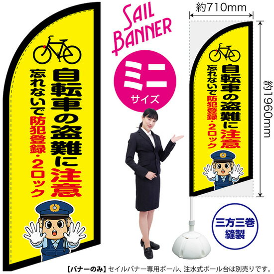 Streamer - セイルバナー （ミニサイズ） 自転車の盗難に注意 （警察官イラスト） SB-2958 防犯 警戒 （受注生産品・キャンセル不可）