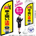 車上狙い注意(警察官イラスト) セイルバナー(ミニサイズ) SB-3000 防犯 警戒(受注生産品・キャンセル不可)