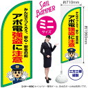 アポ電強盗に注意 セイルバナー(ミニサイズ) SB-3006 防犯 警戒(受注生産品・キャンセル不可)