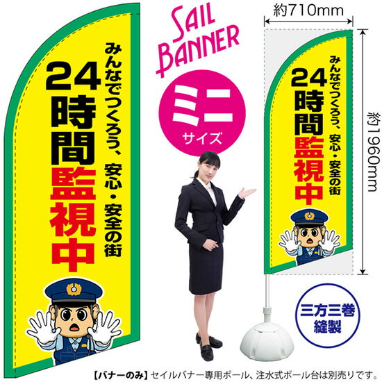 セイルバナー （ミニサイズ） 24時間監視中 SB-3021 警告 （受注生産品・キャンセル不可）