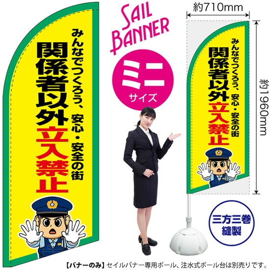 セイルバナー （ミニサイズ） 関係者以外立入禁止 SB-3030 マナー 警告 （受注生産品・キャンセル不可）