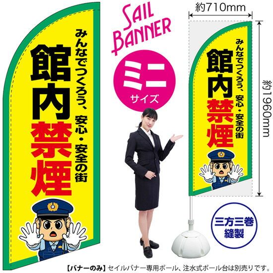 セイルバナー （ミニサイズ） 館内禁煙 SB-3033 マナー 警告 （受注生産品・キャンセル不可）