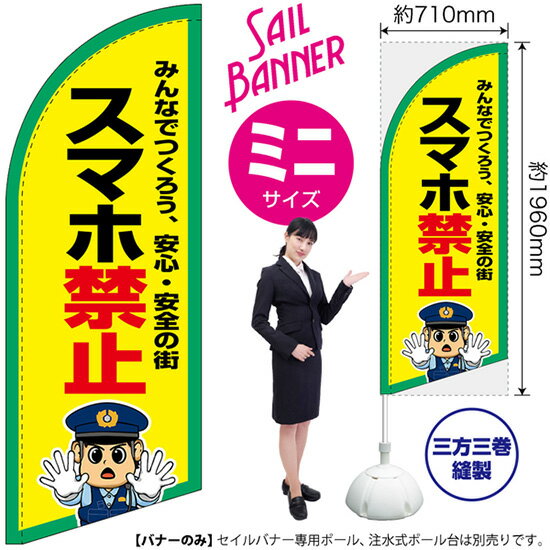 セイルバナー （ミニサイズ） スマホ禁止 SB-3057 マナー 警告 （受注生産品・キャンセル不可）