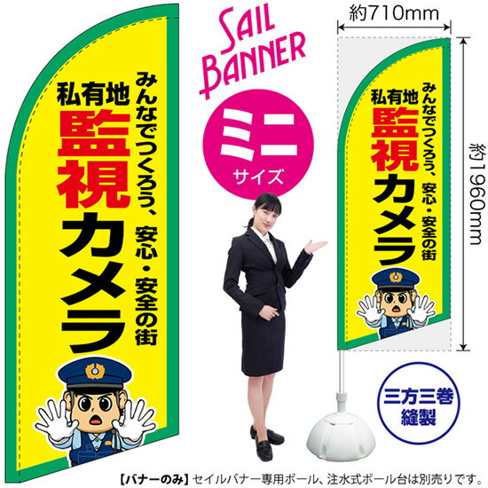 セイルバナー （ミニサイズ） 私有地 監視カメラ SB-3063 進入禁止 （受注生産品・キャンセル不可）
