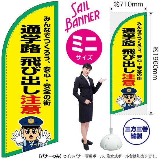 セイルバナー （ミニサイズ） 通学路 飛び出し注意 SB-3117 交通安全 （受注生産品 キャンセル不可）