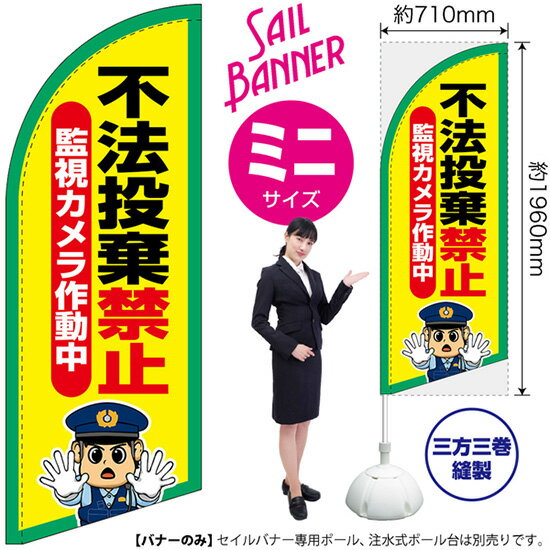 セイルバナー （ミニサイズ） 不法投棄禁止 SB-3132 マナー （受注生産品・キャンセル不可）