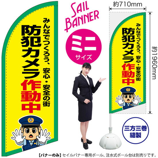 セイルバナー （ミニサイズ） 防犯カメラ作動中 SB-3135 マナー （受注生産品・キャンセル不可）