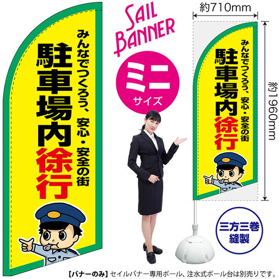 セイルバナー （ミニサイズ） 駐車場内徐行 SB-3156 交通整備 （受注生産品・キャ...