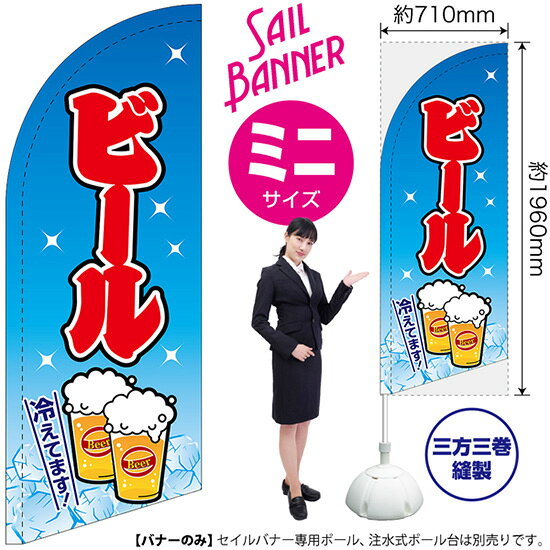 受注生産品のためご注文後のキャンセル・返品・ご注文内容の変更はできかねます。 ※ご注文いただいてから生産開始となりますので、納期を早めるなどのご対応もいたしかねます。あらかじめご了承ください。 ※商品完成後に発送いたします。（即日出荷・納期短縮はできかねます） 【商品仕様】 ●サイズ：W710×H1960mm （ミニサイズ） ●素材：ポリエステル製（ポンジ） 　　　　薄くしなやかで裏抜けがよく、のぼり旗に使われる一般的な生地です。 ●仕立：左棒袋、片面印刷、三巻縫製 　　　　片面印刷ですが、裏側は白無地ではありません。反転した表のデザインが透けて見えます。 　　　　棒袋以外の2辺は三巻縫製で補強されており、ほつれにくい仕様です。 【ご注意事項】 ●設置するためのポール、ポール台は別売りです。下記におすすめ商品をご紹介しておりますのでご確認ください！ ●受注生産品のためご注文後のキャンセル・返品・ご注文内容の変更はできかねます。 ●屋外でご利用いただく場合の寿命は3ヵ月から半年程度です。（※設置環境によって異なります）色あせやほつれがあるとお店の雰囲気に影響しますので、交換していただくことをおすすめしております。 ●歩行者やお客様の邪魔にならないよう十分なスペースを確保して設置してください。また、強風時には破損や転倒の危険がございますため、ご利用をお控えください。 ●生地の傷みや色落ちが起きる可能性が高いため、洗濯は推奨しておりません。 ●雨天時にもご利用いただけますが、濡れた際にくっついていたもの（壁や車）に色がうつったり、乾きむらによって色むらができたりする場合がございますので推奨しておりません。 おすすめの器具はこちら！ 小・ミニサイズ用ポール専用のポールです マキガード25mm用破損があった際の交換パーツです 20L注水式ポール台杭穴付きで固定もできます 30L注水式ポール台最も容量の多いポール台です オーダー品もご用意しております！ セミオーダー文字や色の変更をご希望の場合はご希望商品と一緒にご購入くださいセイルバナーの場合、右棒袋への変更もこちらの料金で承ります 防炎加工オプション防炎仕様に変更をご希望の場合はご希望商品と一緒にご購入ください（ミニサイズのみ対応）のぼりストアは豊富なデザインの商品を取り揃えております！ 集客効果のある高品質で格安のセイルバナーを工場直送で全国に発送いたします。 本商品は受注生産品です。即日発送・納期短縮はお受けできかねます。 ご注文後のキャンセル・返品・ご注文内容の変更はできかねますのであらかじめご了承ください。