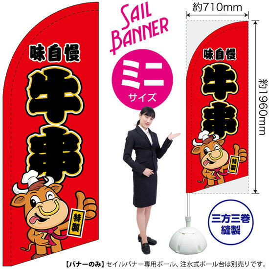 セイルバナー （ミニサイズ） のぼり 牛串 （キャラクター） 赤 SB-441 牛串 （受注生産品・キャンセル不可）