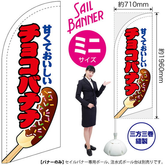 セイルバナー （ミニサイズ） のぼり チョコバナナ 白 SB-456 （受注生産品・キャンセル不可）