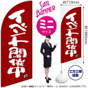 のぼり イベント開催中 濃赤 セイルバナー(ミニサイズ) SB-555(受注生産品・キャンセル不可)(3)