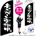 のぼり キャンペーン実施中 黒 セイルバナー(ミニサイズ) SB-600(受注生産品・キャンセル不可)(3)