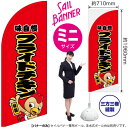 のぼり フライドチキン(キャラクター) 赤 セイルバナー(ミニサイズ) SB-708(受注生産品・キャンセル不可)(3)