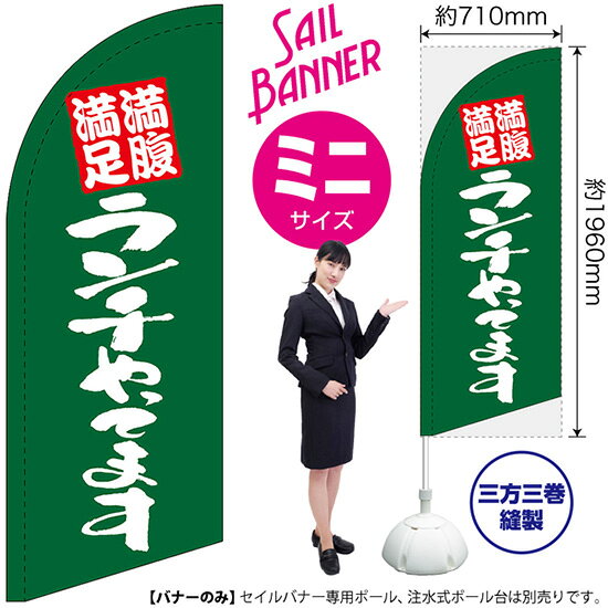 セイルバナー （ミニサイズ） のぼり 満腹満足ランチやってます 緑 SB-801 （受注生産品・キャンセル不可）