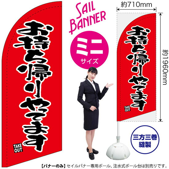 受注生産品のためご注文後のキャンセル・返品・ご注文内容の変更はできかねます。 ※ご注文いただいてから生産開始となりますので、納期を早めるなどのご対応もいたしかねます。あらかじめご了承ください。 ※商品完成後に発送いたします。（即日出荷・納期短縮はできかねます） 【商品仕様】 ●サイズ：W710×H1960mm （ミニサイズ） ●素材：ポリエステル製（ポンジ） 　　　　薄くしなやかで裏抜けがよく、のぼり旗に使われる一般的な生地です。 ●仕立：左棒袋、片面印刷、三巻縫製 　　　　片面印刷ですが、裏側は白無地ではありません。反転した表のデザインが透けて見えます。 　　　　棒袋以外の2辺は三巻縫製で補強されており、ほつれにくい仕様です。 【ご注意事項】 ●設置するためのポール、ポール台は別売りです。下記におすすめ商品をご紹介しておりますのでご確認ください！ ●受注生産品のためご注文後のキャンセル・返品・ご注文内容の変更はできかねます。 ●屋外でご利用いただく場合の寿命は3ヵ月から半年程度です。（※設置環境によって異なります）色あせやほつれがあるとお店の雰囲気に影響しますので、交換していただくことをおすすめしております。 ●歩行者やお客様の邪魔にならないよう十分なスペースを確保して設置してください。また、強風時には破損や転倒の危険がございますため、ご利用をお控えください。 ●生地の傷みや色落ちが起きる可能性が高いため、洗濯は推奨しておりません。 ●雨天時にもご利用いただけますが、濡れた際にくっついていたもの（壁や車）に色がうつったり、乾きむらによって色むらができたりする場合がございますので推奨しておりません。 おすすめの器具はこちら！ 小・ミニサイズ用ポール専用のポールです マキガード25mm用破損があった際の交換パーツです 20L注水式ポール台杭穴付きで固定もできます 30L注水式ポール台最も容量の多いポール台です オーダー品もご用意しております！ セミオーダー文字や色の変更をご希望の場合はご希望商品と一緒にご購入くださいセイルバナーの場合、右棒袋への変更もこちらの料金で承ります 防炎加工オプション防炎仕様に変更をご希望の場合はご希望商品と一緒にご購入ください（ミニサイズのみ対応）のぼりストアは豊富なデザインの商品を取り揃えております！ 集客効果のある高品質で格安のセイルバナーを工場直送で全国に発送いたします。 本商品は受注生産品です。即日発送・納期短縮はお受けできかねます。 ご注文後のキャンセル・返品・ご注文内容の変更はできかねますのであらかじめご了承ください。