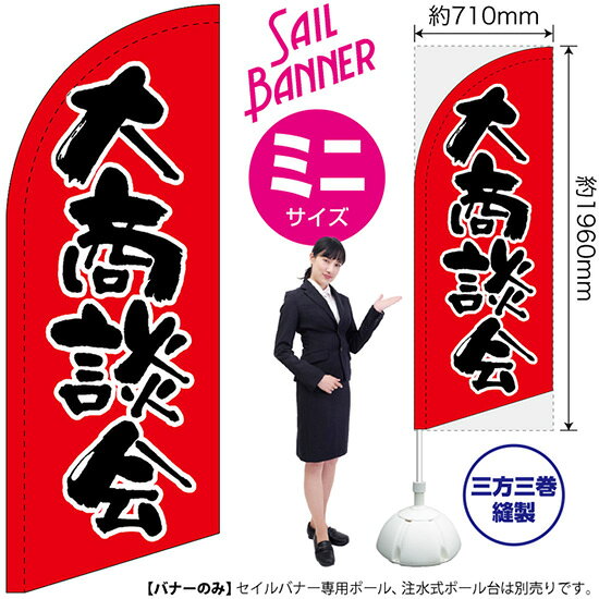 受注生産品のためご注文後のキャンセル・返品・ご注文内容の変更はできかねます。 ※ご注文いただいてから生産開始となりますので、納期を早めるなどのご対応もいたしかねます。あらかじめご了承ください。 ※商品完成後に発送いたします。（即日出荷・納期短縮はできかねます） 【商品仕様】 ●サイズ：W710×H1960mm （ミニサイズ） ●素材：ポリエステル製（ポンジ） 　　　　薄くしなやかで裏抜けがよく、のぼり旗に使われる一般的な生地です。 ●仕立：左棒袋、片面印刷、三巻縫製 　　　　片面印刷ですが、裏側は白無地ではありません。反転した表のデザインが透けて見えます。 　　　　棒袋以外の2辺は三巻縫製で補強されており、ほつれにくい仕様です。 【ご注意事項】 ●設置するためのポール、ポール台は別売りです。下記におすすめ商品をご紹介しておりますのでご確認ください！ ●受注生産品のためご注文後のキャンセル・返品・ご注文内容の変更はできかねます。 ●屋外でご利用いただく場合の寿命は3ヵ月から半年程度です。（※設置環境によって異なります）色あせやほつれがあるとお店の雰囲気に影響しますので、交換していただくことをおすすめしております。 ●歩行者やお客様の邪魔にならないよう十分なスペースを確保して設置してください。また、強風時には破損や転倒の危険がございますため、ご利用をお控えください。 ●生地の傷みや色落ちが起きる可能性が高いため、洗濯は推奨しておりません。 ●雨天時にもご利用いただけますが、濡れた際にくっついていたもの（壁や車）に色がうつったり、乾きむらによって色むらができたりする場合がございますので推奨しておりません。 おすすめの器具はこちら！ 小・ミニサイズ用ポール専用のポールです マキガード25mm用破損があった際の交換パーツです 20L注水式ポール台杭穴付きで固定もできます 30L注水式ポール台最も容量の多いポール台です オーダー品もご用意しております！ セミオーダー文字や色の変更をご希望の場合はご希望商品と一緒にご購入くださいセイルバナーの場合、右棒袋への変更もこちらの料金で承ります 防炎加工オプション防炎仕様に変更をご希望の場合はご希望商品と一緒にご購入ください（ミニサイズのみ対応）のぼりストアは豊富なデザインの商品を取り揃えております！ 集客効果のある高品質で格安のセイルバナーを工場直送で全国に発送いたします。 本商品は受注生産品です。即日発送・納期短縮はお受けできかねます。 ご注文後のキャンセル・返品・ご注文内容の変更はできかねますのであらかじめご了承ください。