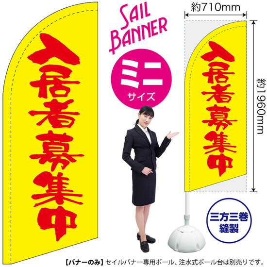 セイルバナー （ミニサイズ） のぼり 入居者募集中 （黄） SB-960 （受注生産品・キャンセル不可）