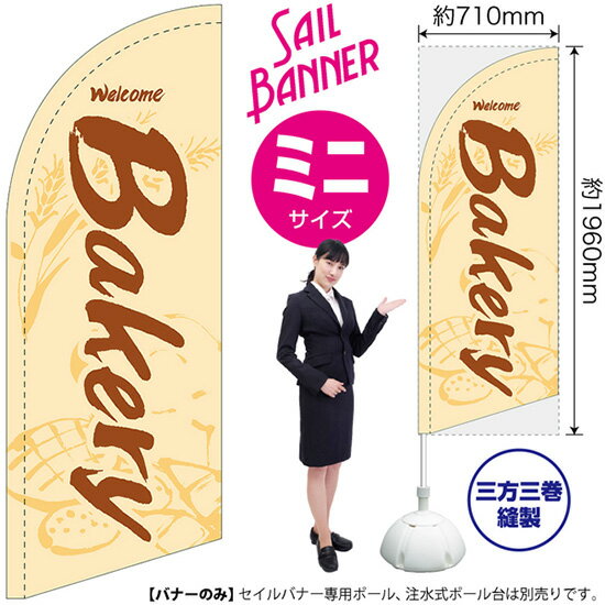 のぼり Bakery 白 セイルバナー ミニサイズ SB-996 ベーカリー パン 受注生産品・キャンセル不可 