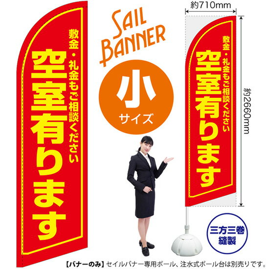 セイルバナー （小サイズ） 空室有ります SB-1067 賃貸 売物件 （受注生産品・キャンセル不可）(3)