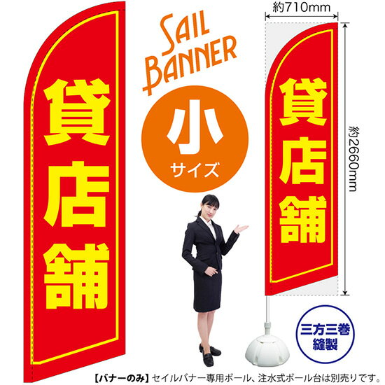 セイルバナー （小サイズ） 貸店舗 SB-1082 賃貸 売物件 （受注生産品・キャンセル不可）