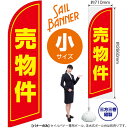 売物件 セイルバナー(小サイズ) SB-1145 不動産 住宅(受注生産品・キャンセル不可)(3)