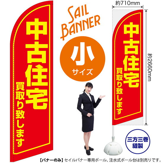 Streamer - セイルバナー （小サイズ） 中古住宅 買取り致します SB-1274 不動産 売却 （受注生産品・キャンセル不可）